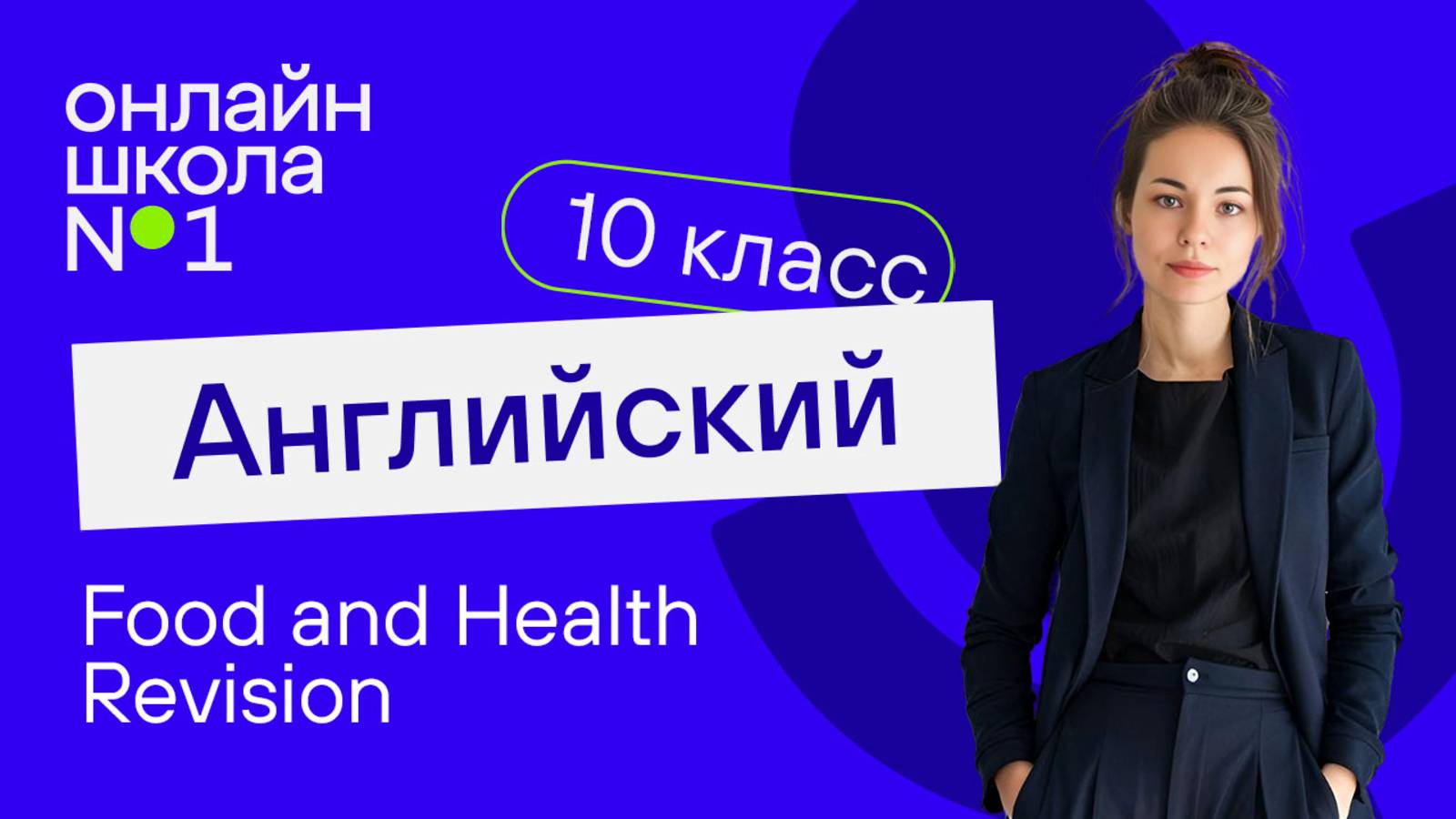 Food and Health. Revision. Видеоурок 33. Английский язык 10 класс