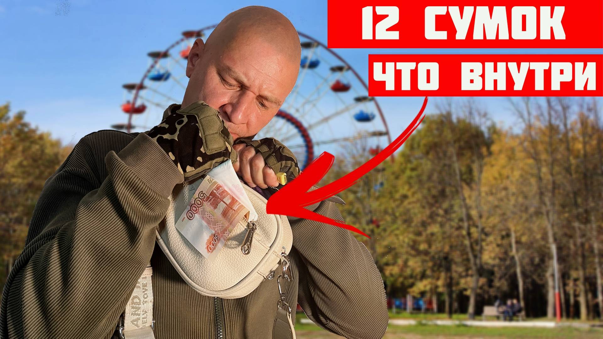 12 СУМОК ● Что Внутри Выкинутых и Потерянных Сумок?
