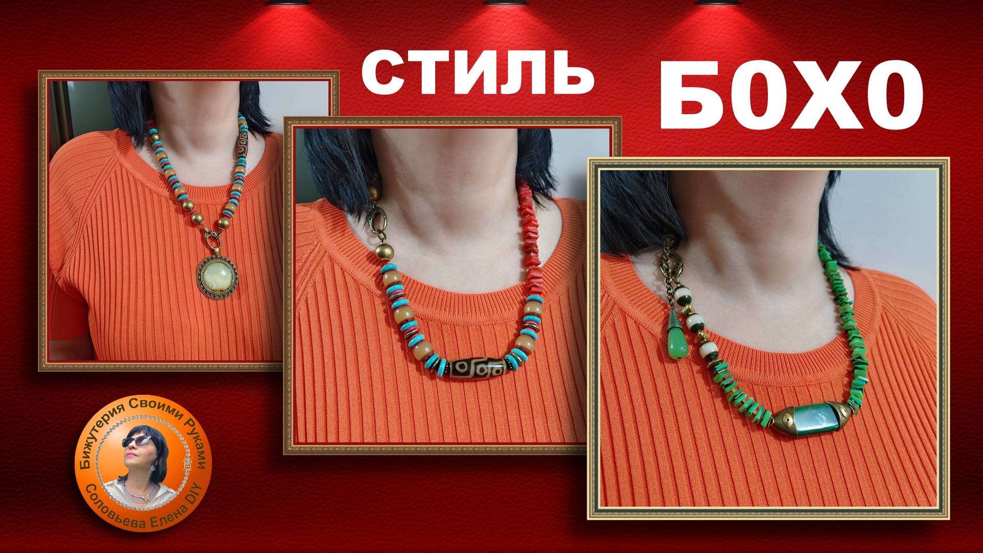 Два Украшения в Стиле Бохо - Делаем Бижутерию Своими Руками