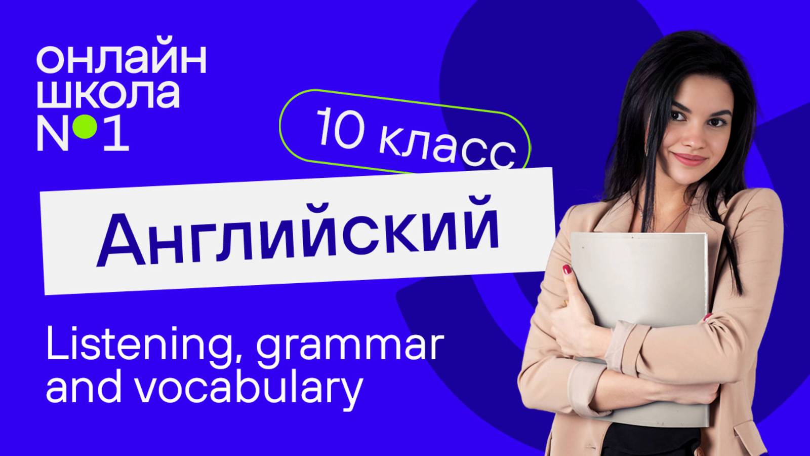 Listening, grammar and vocabulary. Видеоурок 41. Английский язык 10 класс