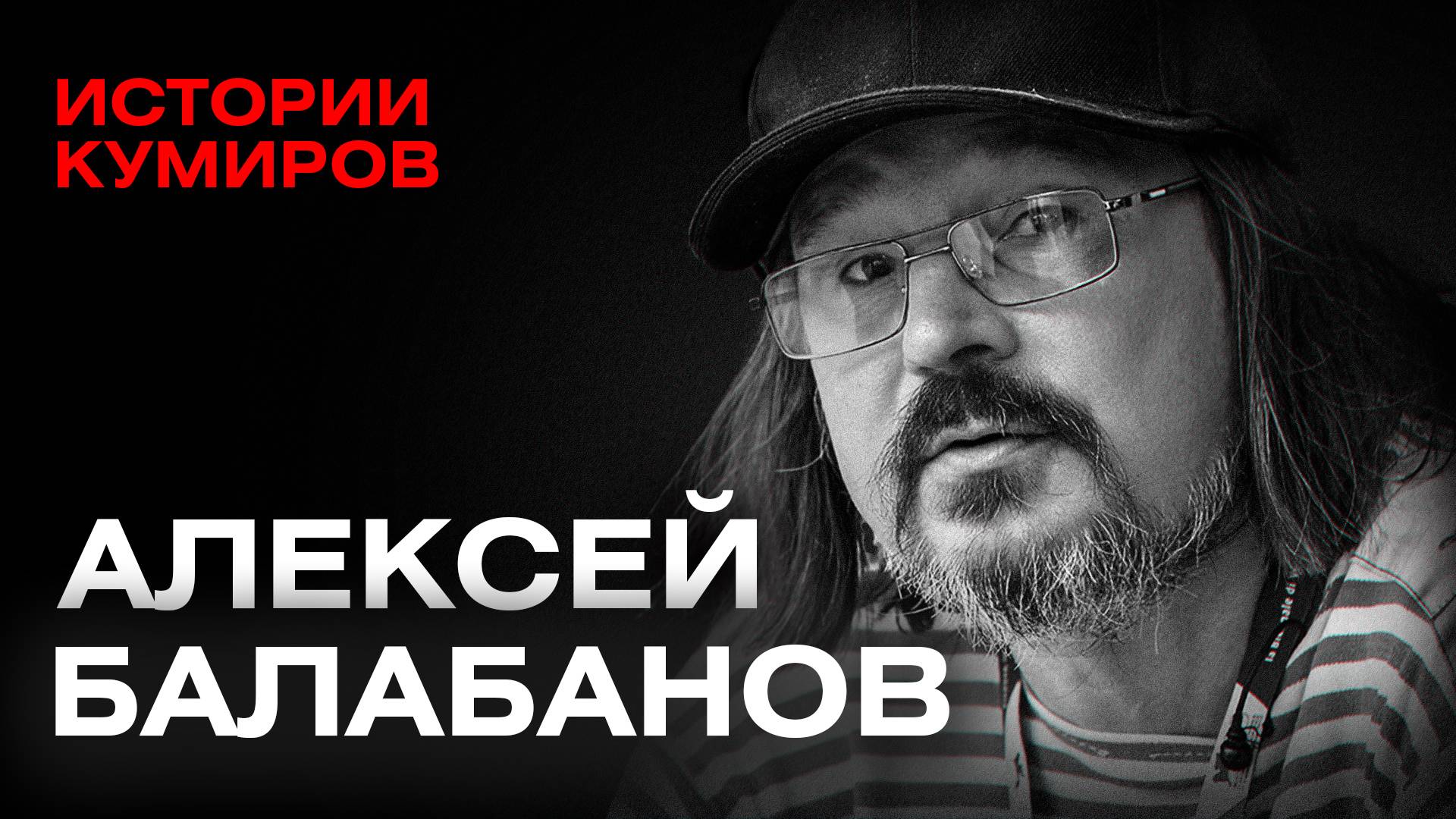 АЛЕКСЕЙ БАЛАБАНОВ: Мистика, фильмы и трагедии великого режиссера / Истории кумиров / МИНАЕВ