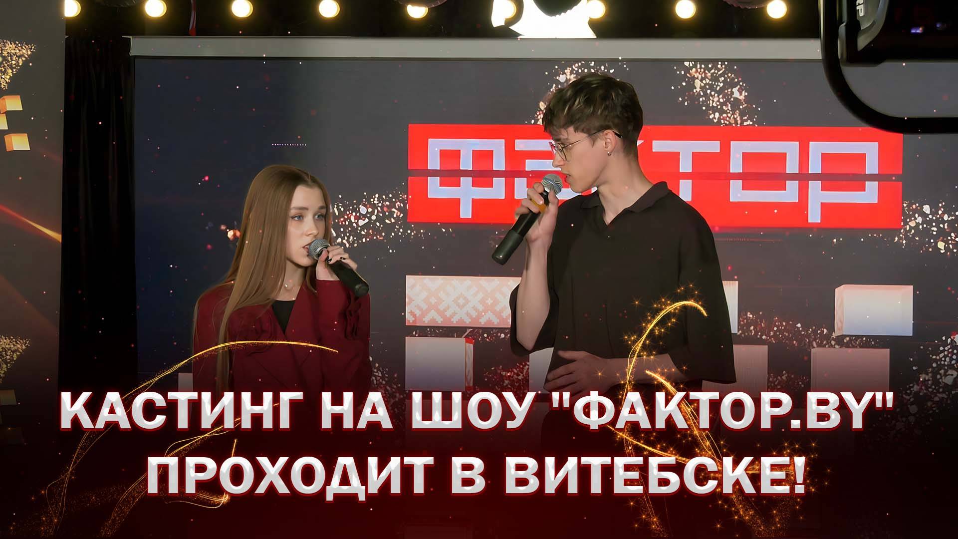 ⭐️Покажи свой талант: кастинг на шоу "ФАКТОР. BY" проходит в Витебске!