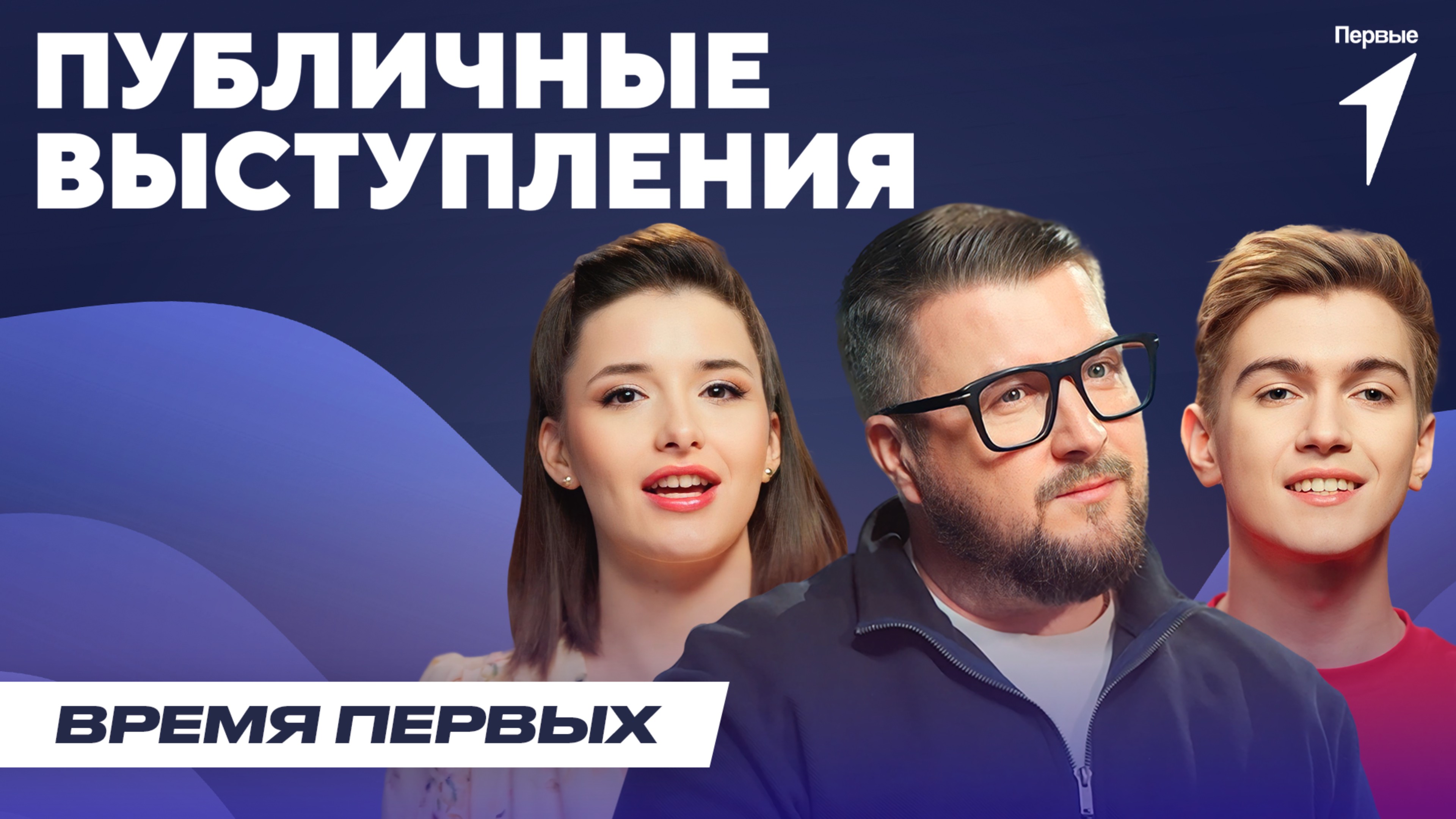 Как перестать бояться публичных выступлений | Время Первых: Выпуск №8