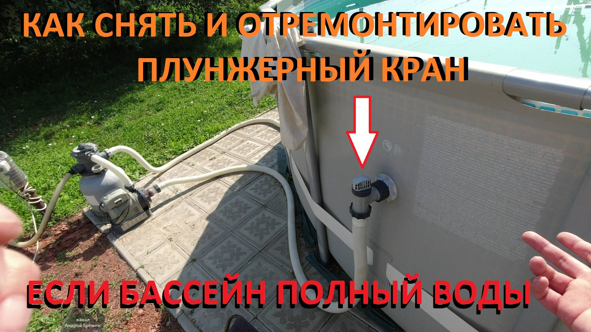 Каркасный бассейн Как снять плунжерный кран если бассейн полный воды