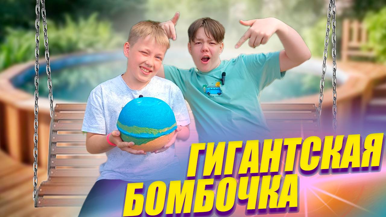 Гигантская бомбочка: Бассейн в шоке. Бомбочка для ванной от Рикинил