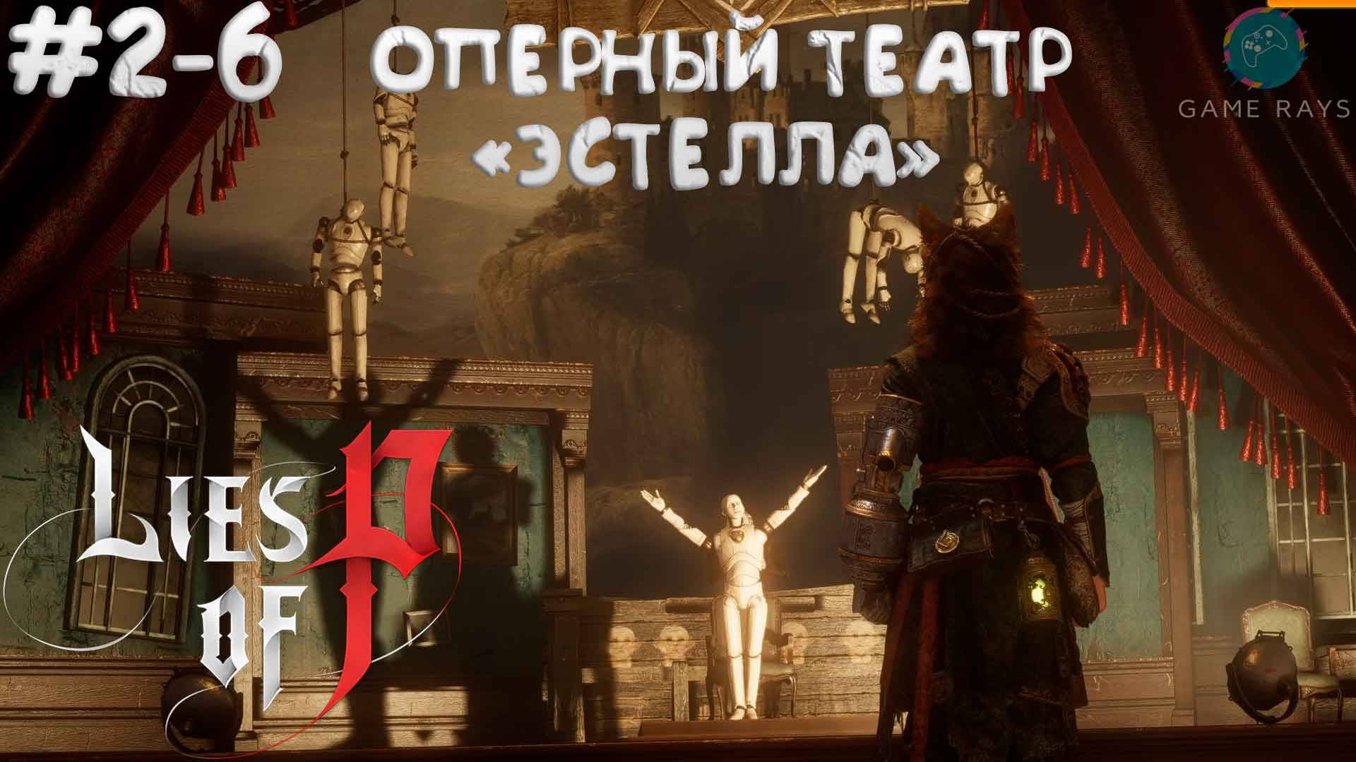 Lies Of P (2025) #2-6 ➤ Вход в оперный театр "Эстелла"