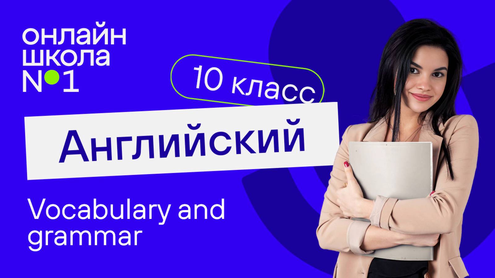 Vocabulary and grammar. Видеоурок 42. Английский язык 10 класс