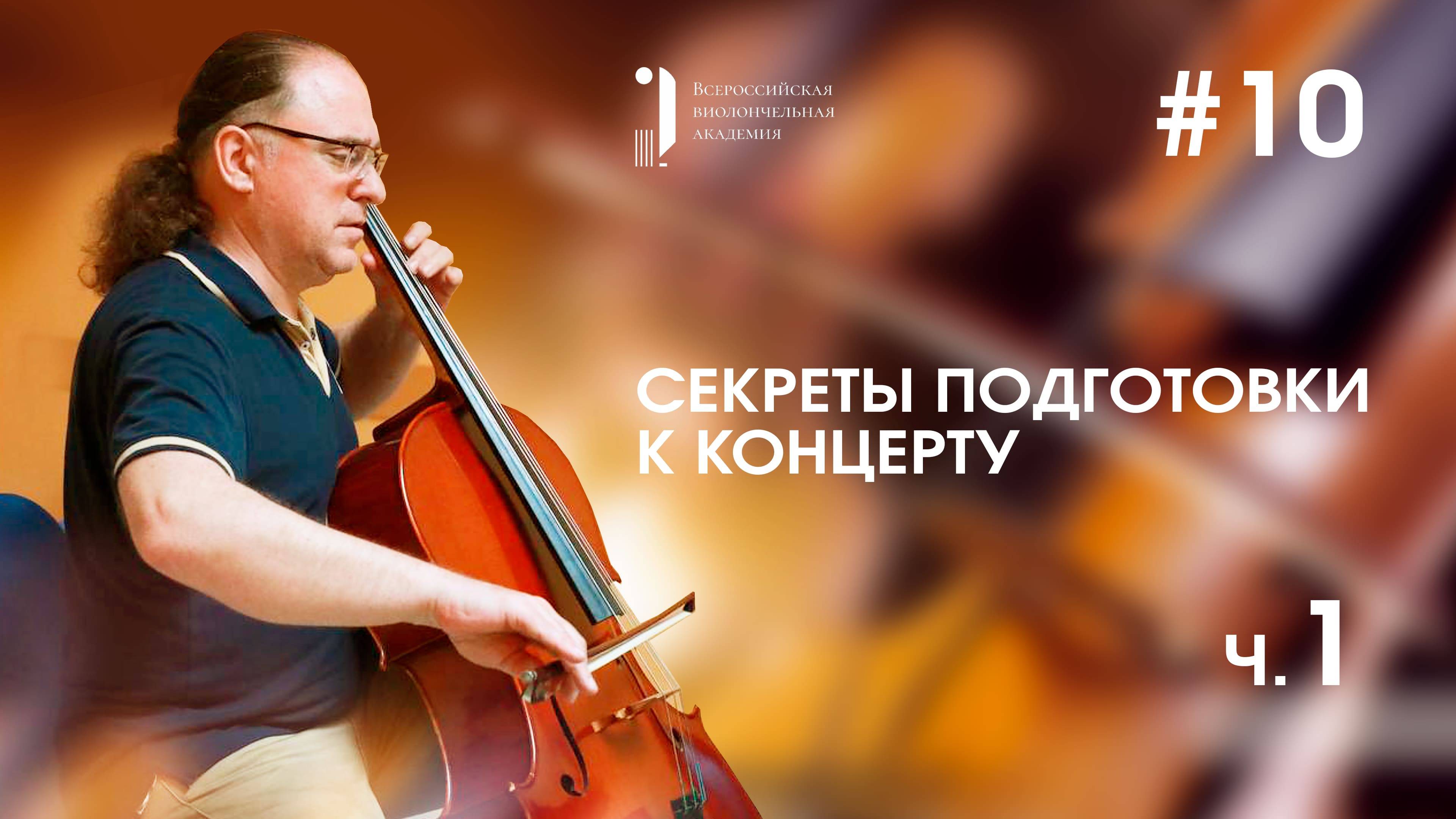 Техника игры на виолончели Кирилла Кравцова. Урок 10. Секреты подготовки к концерту. Первая часть