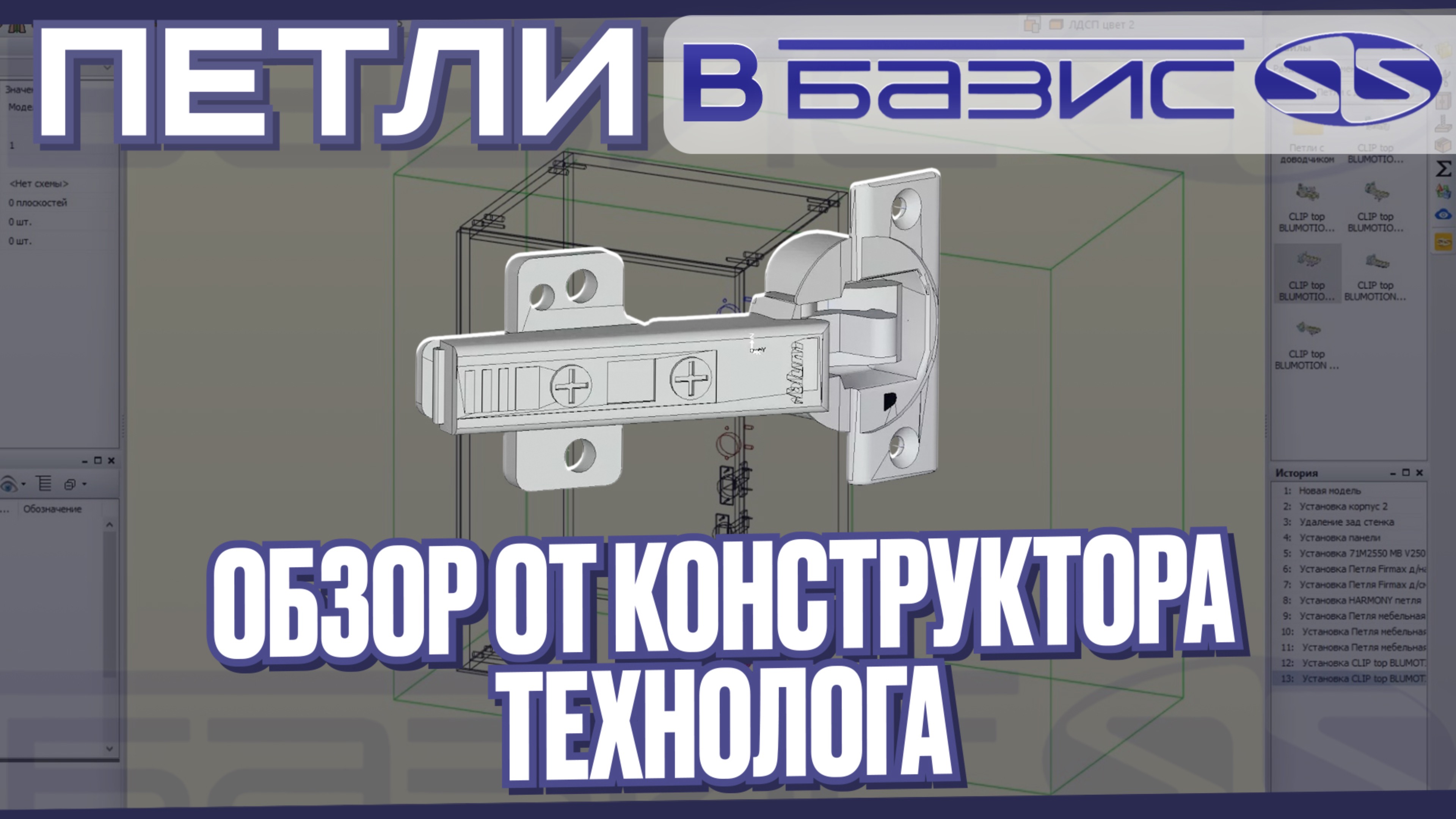 Фурнитура в Базис Мебельщик. Учимся работать с петлями. Обзор для НОВИЧКОВ.
