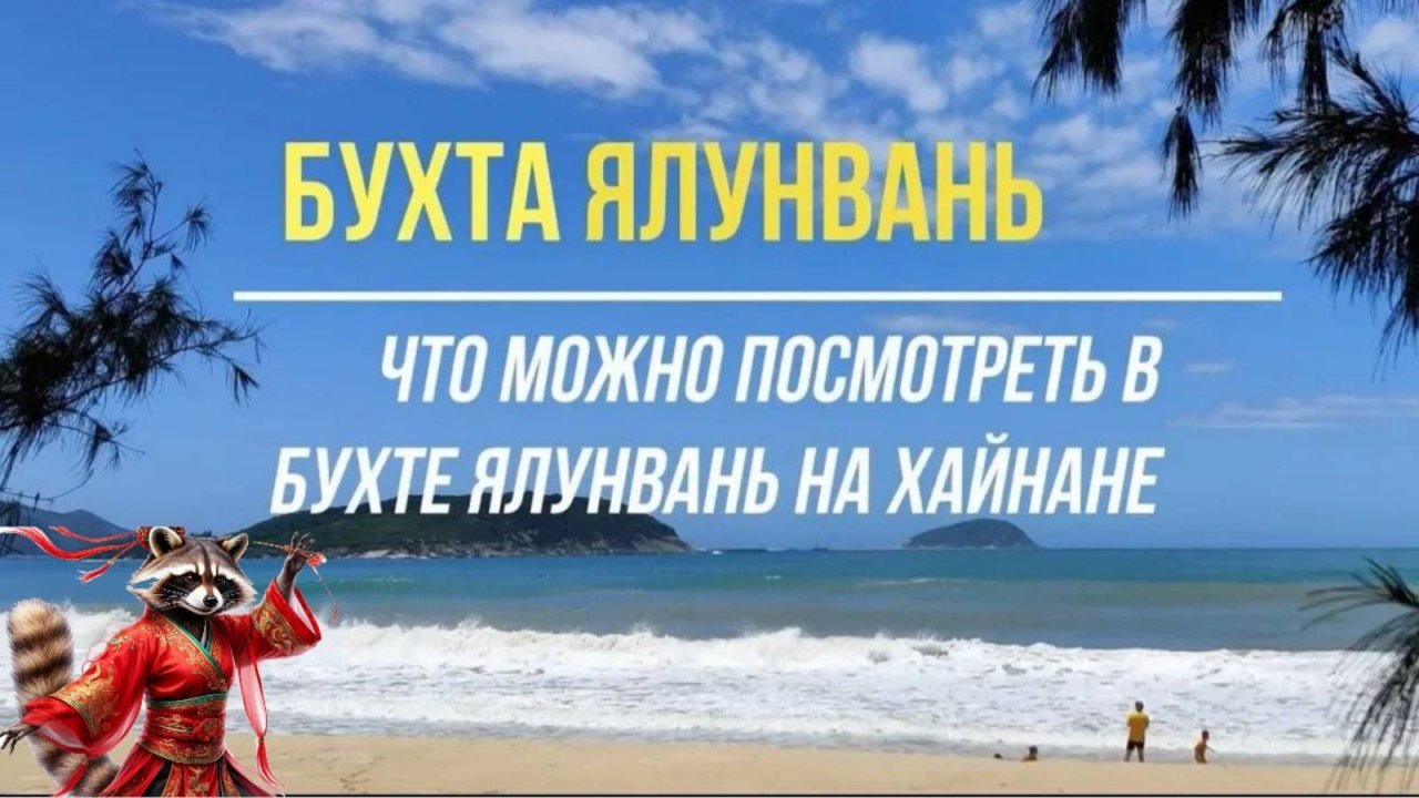 Бухта Ялунвань на Хайнане отзыв.  Что посмотреть в бухте Ялуньвань