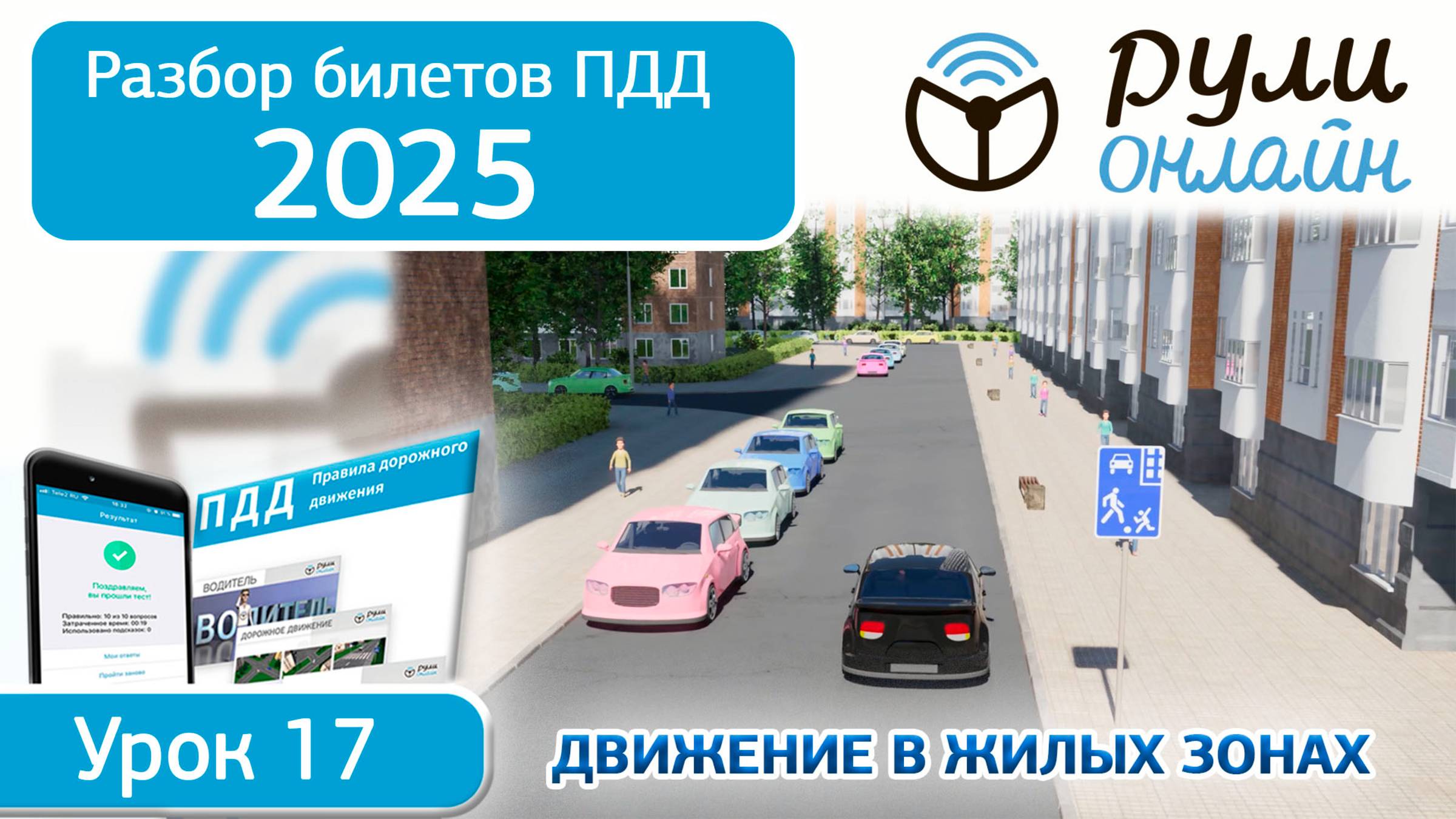 Разбор билетов ПДД 2025 кат. АВМ по теме 17 "Движение в жилой зоне" (обновленный) #пдд #пддонлайн