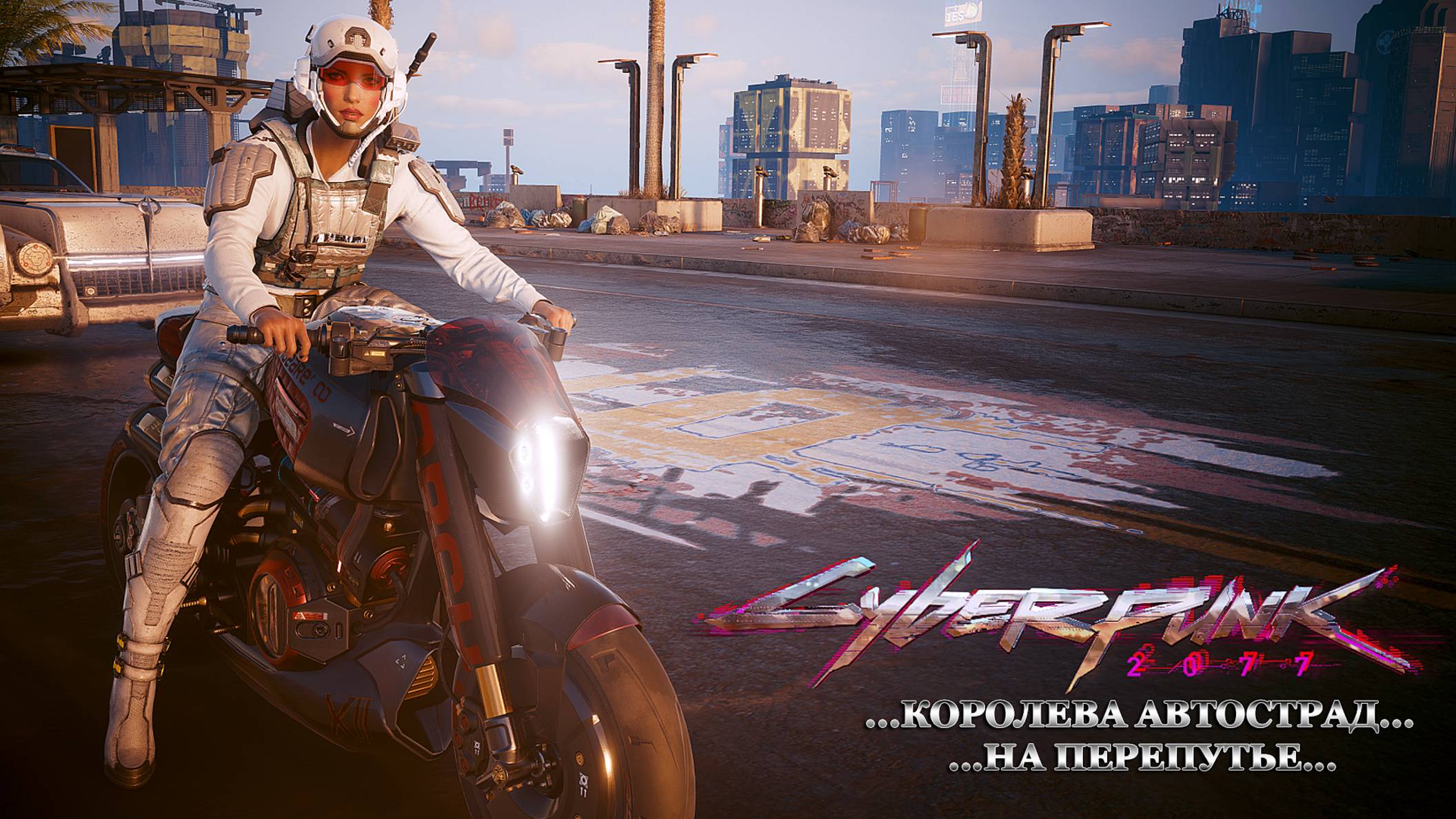 Cyberpunk 2077 "Королева автострад - На перепутье" /3/