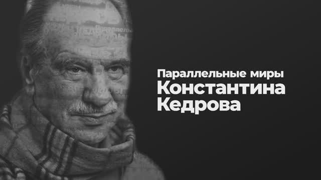 Параллельные миры Константина Кедрова
