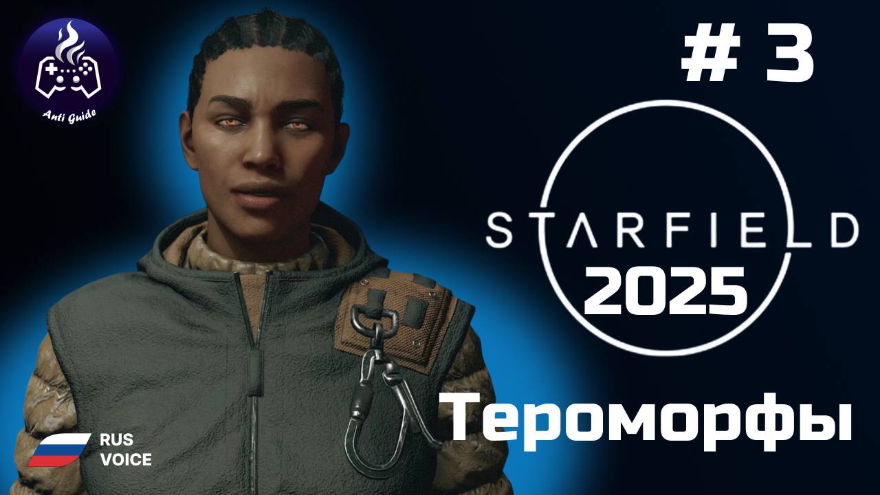 Starfield ➤ Серия 3 ➤ 2025 ➤ Терроморфы