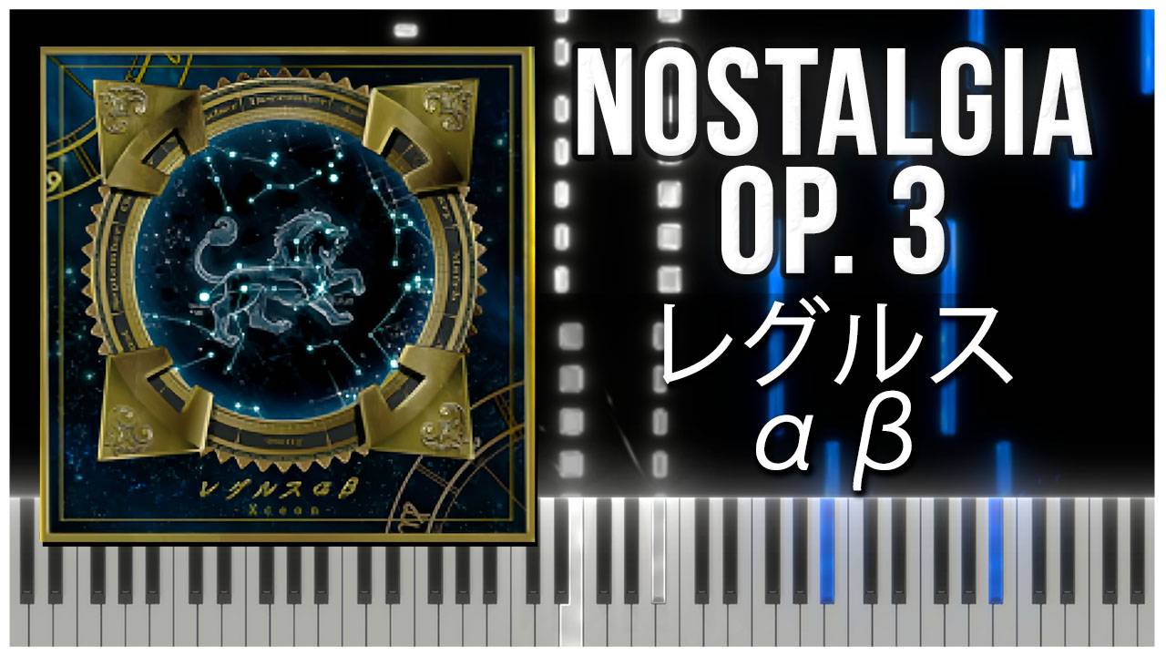 レグルス αβ (Nostalgia Op.3) 【 КАВЕР НА ПИАНИНО 】