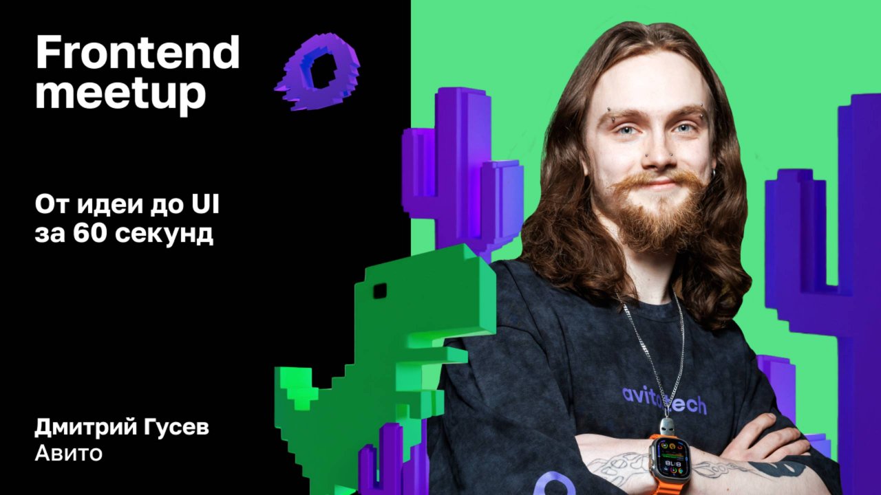 От идеи до UI за 60 секунд — Дмитрий Гусев, Авито