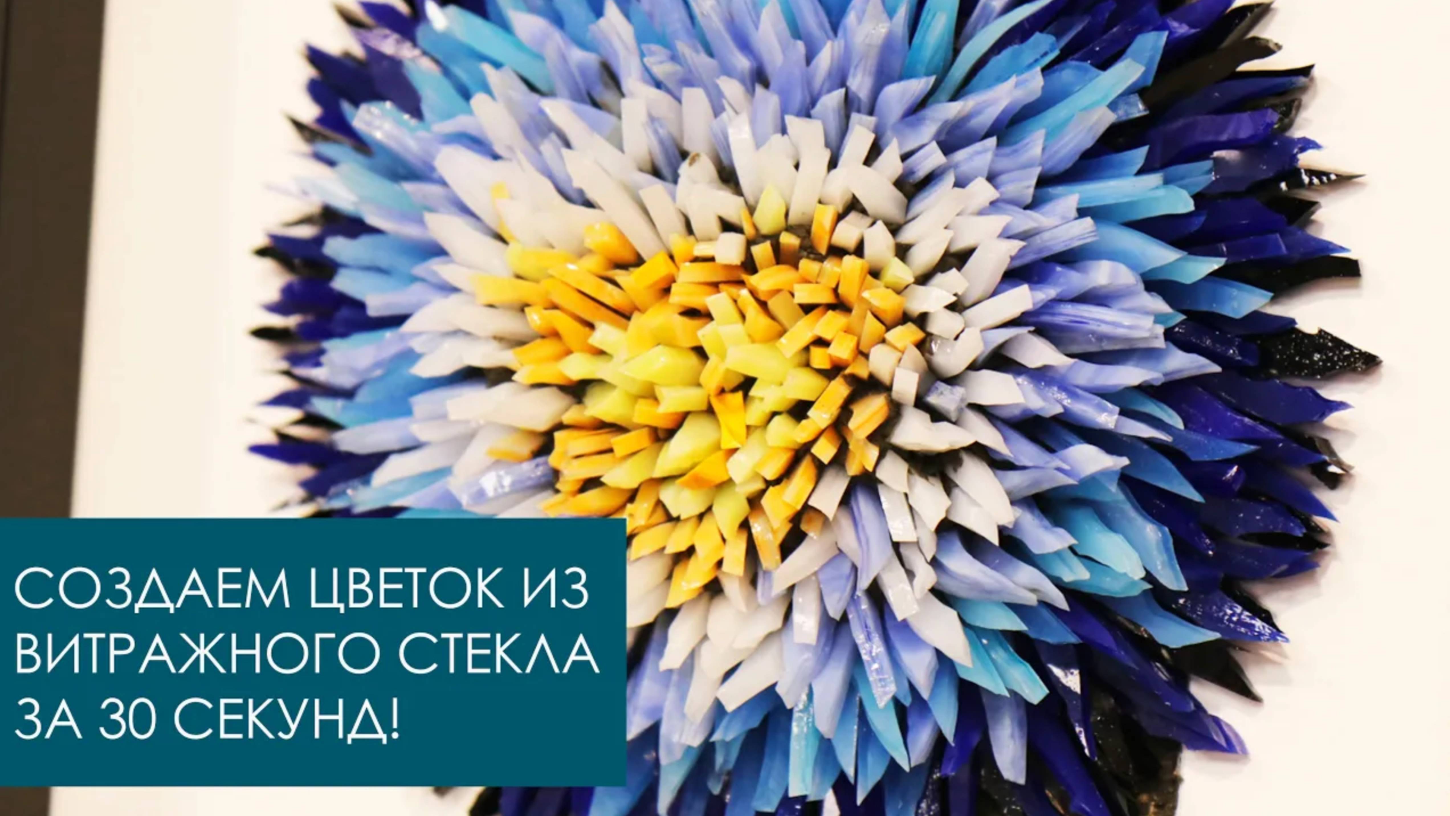 Маленький цветок из витражного стекла за 30 секунд! Делаем мозаику из стекла (таймлапс - видео).