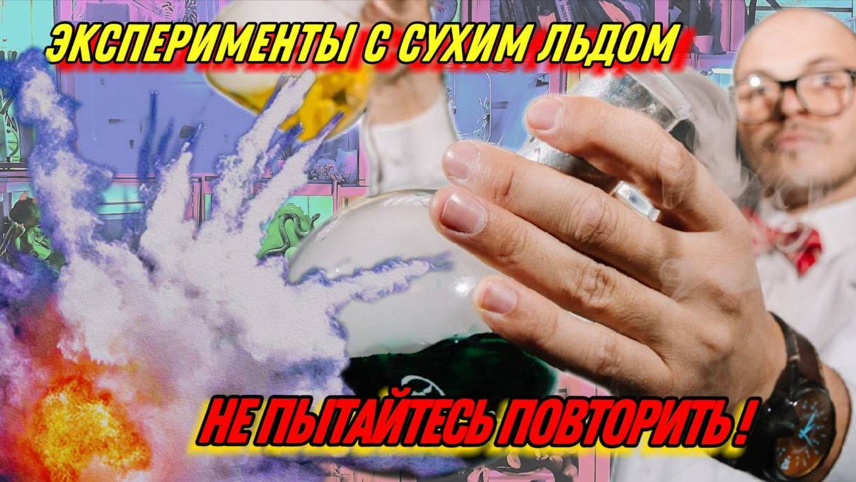 Не пытайтесь повторить ! эксперименты с сухим льдом ! (найди ошибка в ролике )