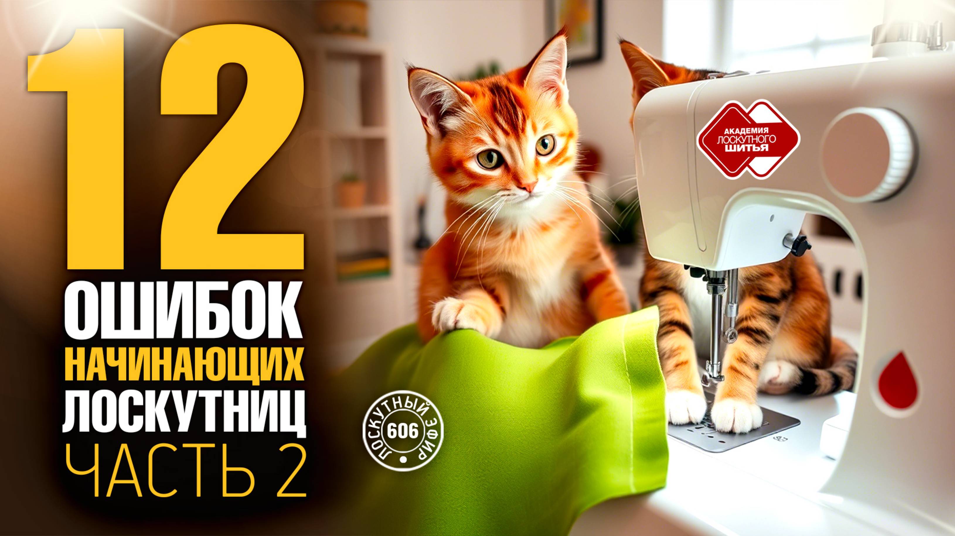 Лоскутный эфир 606. 12 ошибок начинающих лоскутниц. Разбираем вопросы. Часть 2. #топыкатегорий