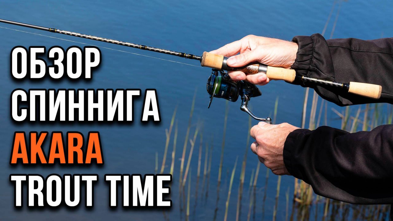 Представляем новый спиннинг Akara Trout Time