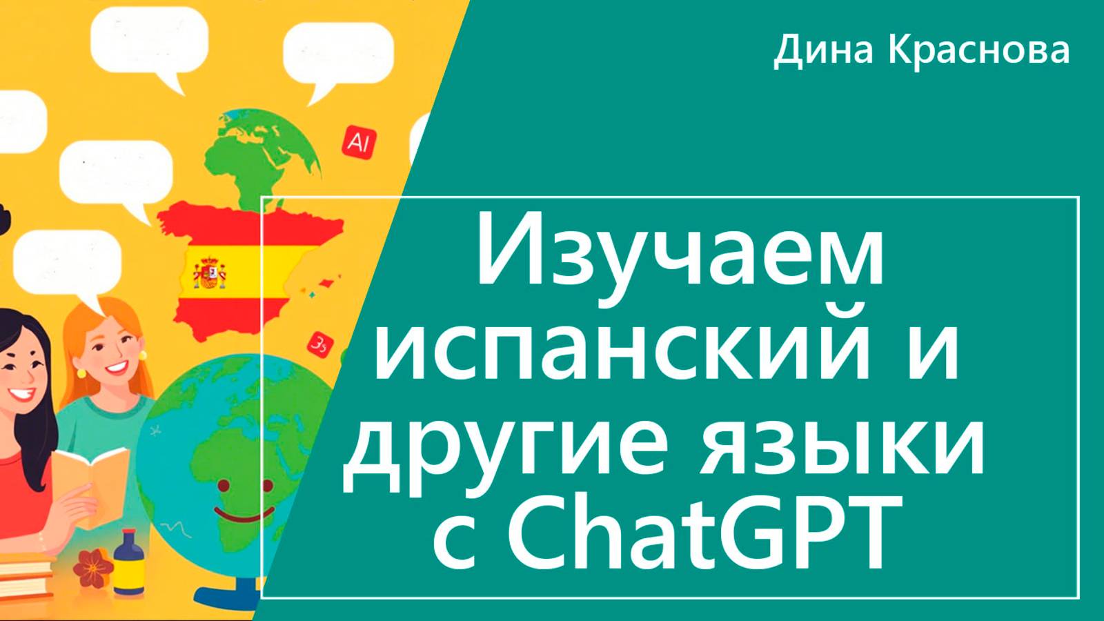 Изучаем испанский и другие языки с ChatGPT