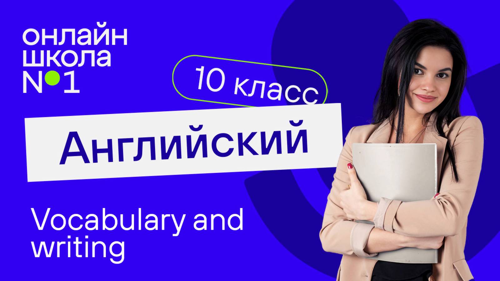 Vocabulary and writing. Видеоурок 38. Английский язык 10 класс