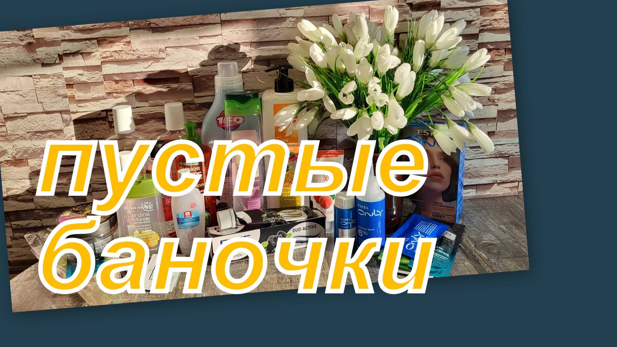 ПУСТЫЕ БАНОЧКИ МАЯ!