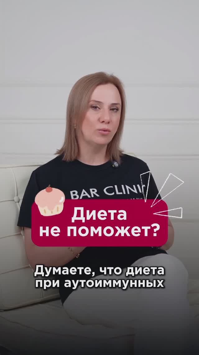 Диета при аутоиммунных заболеваниях не поможет? #питание #пшб #иринабаранова