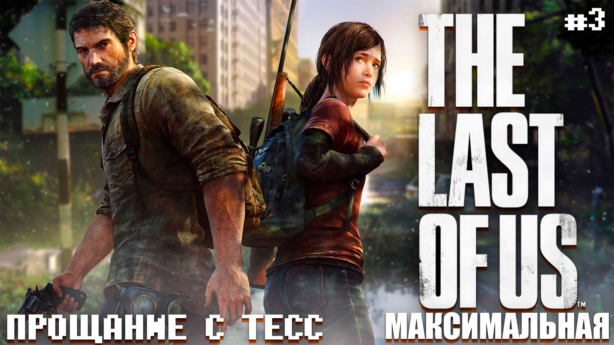 Когда заразилась Тесс  The Last of Us PS4