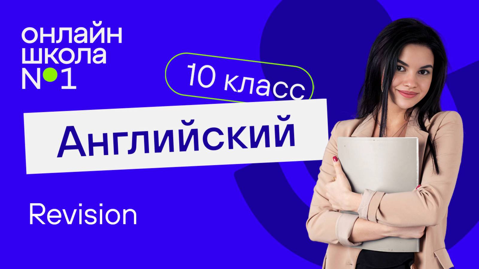 Revision. Видеоурок 39. Английский язык 10 класс