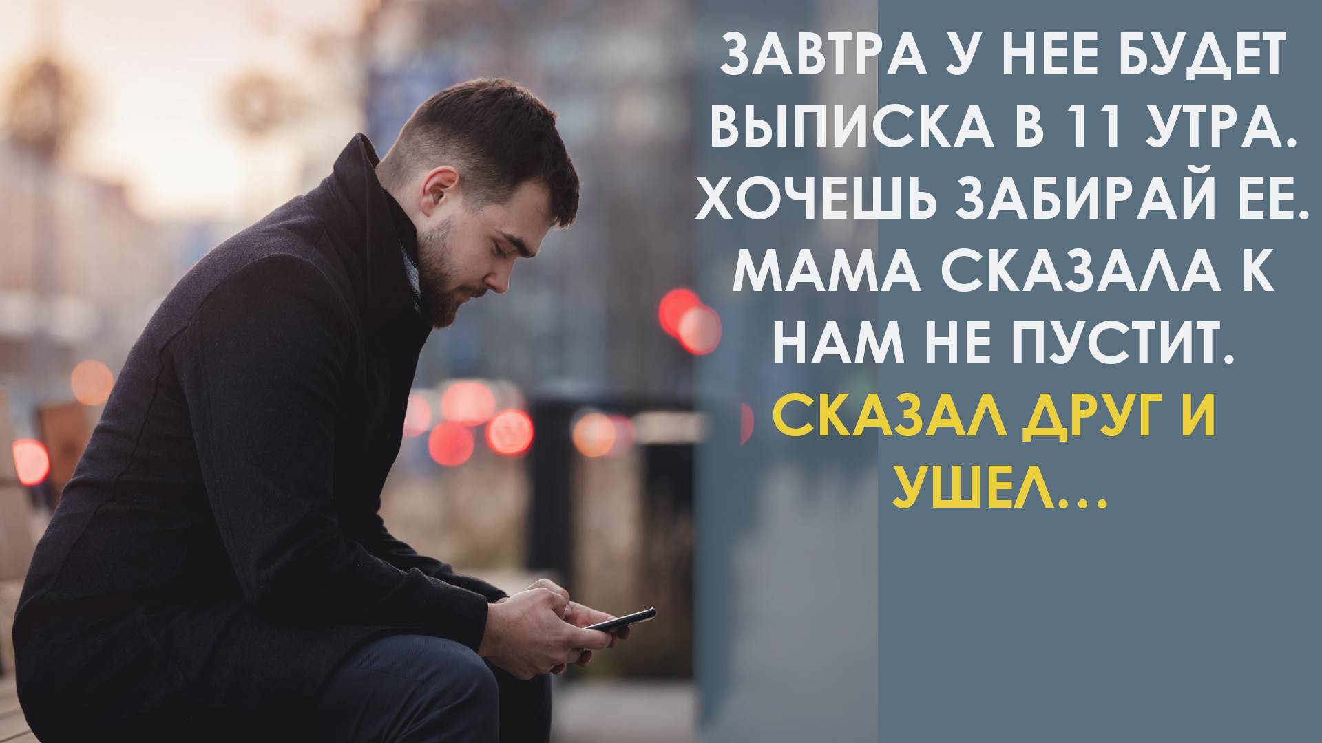 Завтра у неё будет выписка в 11 утра. Хочешь забирай её. Нет, так пусть куда хочет идёт с ребёнком