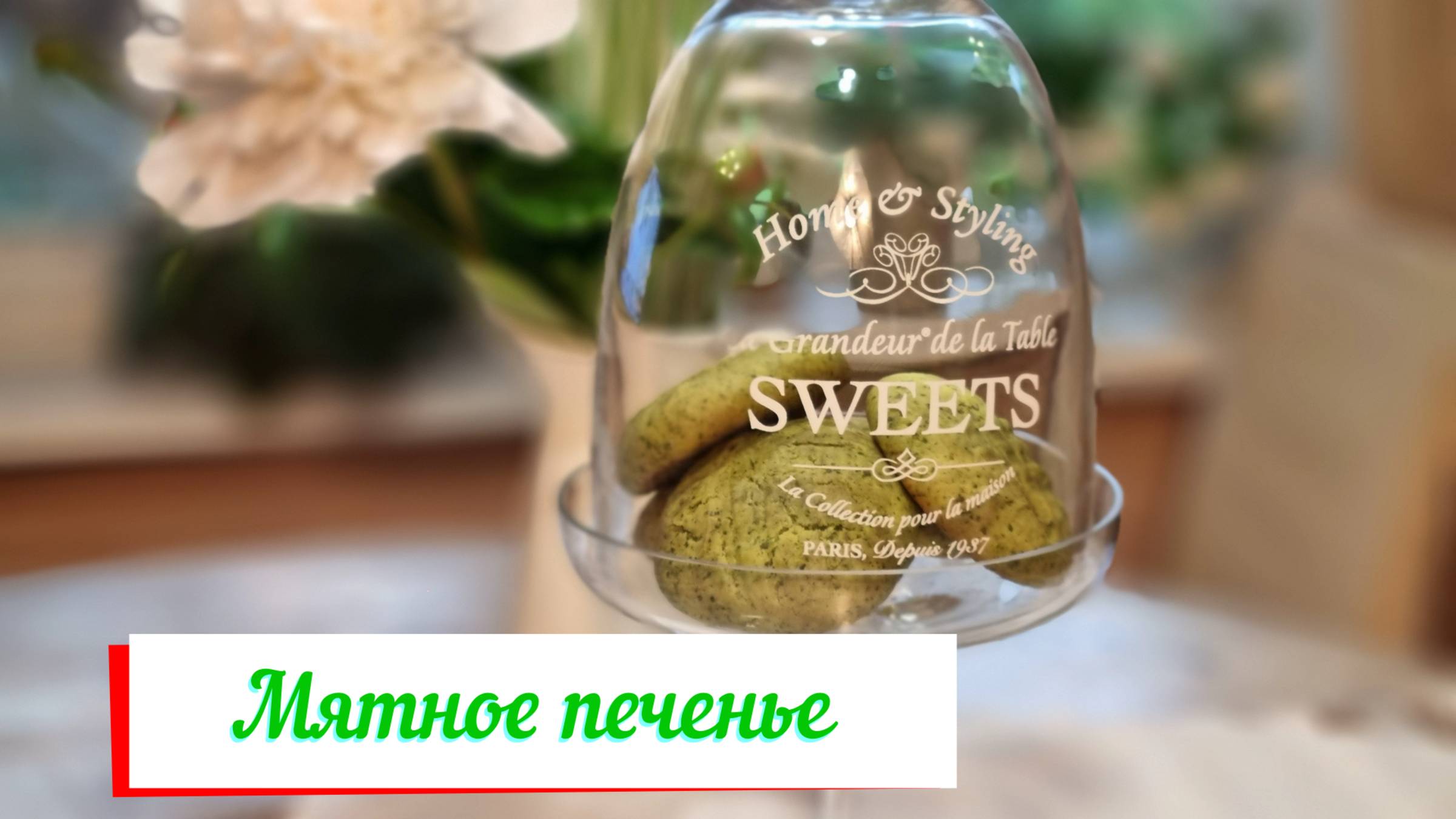Печенье с мятой.