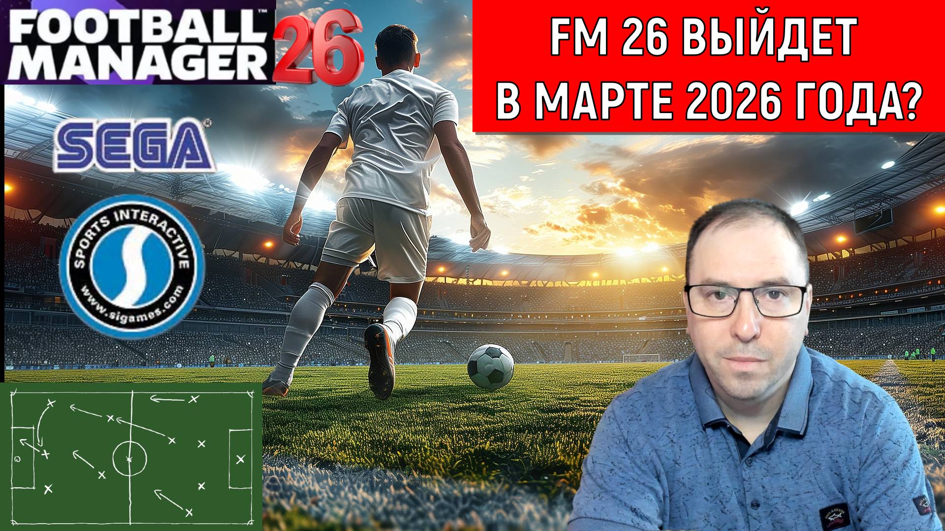 Football Manager 2026 выйдет в марте 2026 года? Sega нанимает тестировщиков для FM26