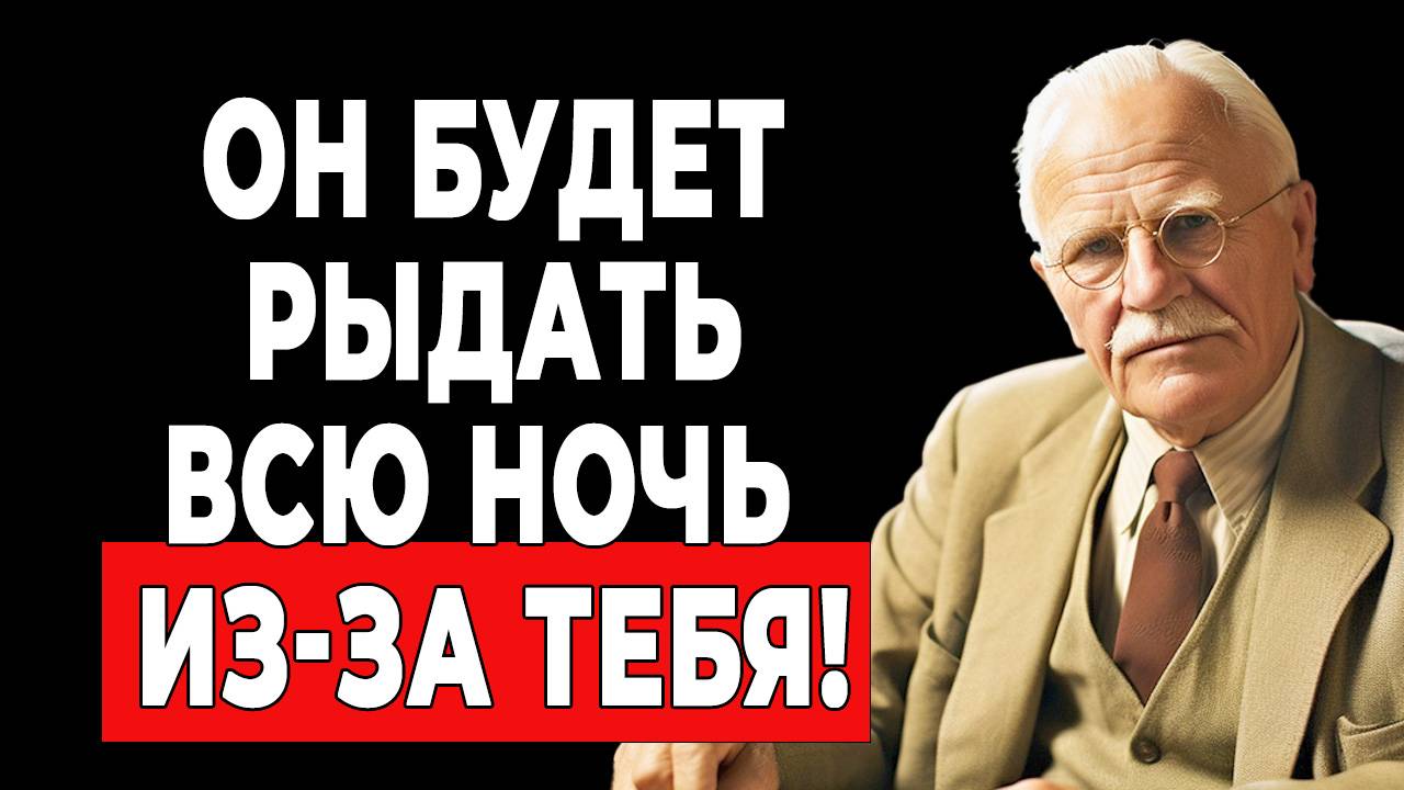 Сделай это ОДИН РАЗ, и он будет плакать всю ночь из-за тебя… не зная почему | КАРЛ ЮНГ