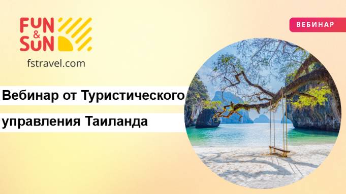Вебинар по Таиланду от Туристического управления Таиланда