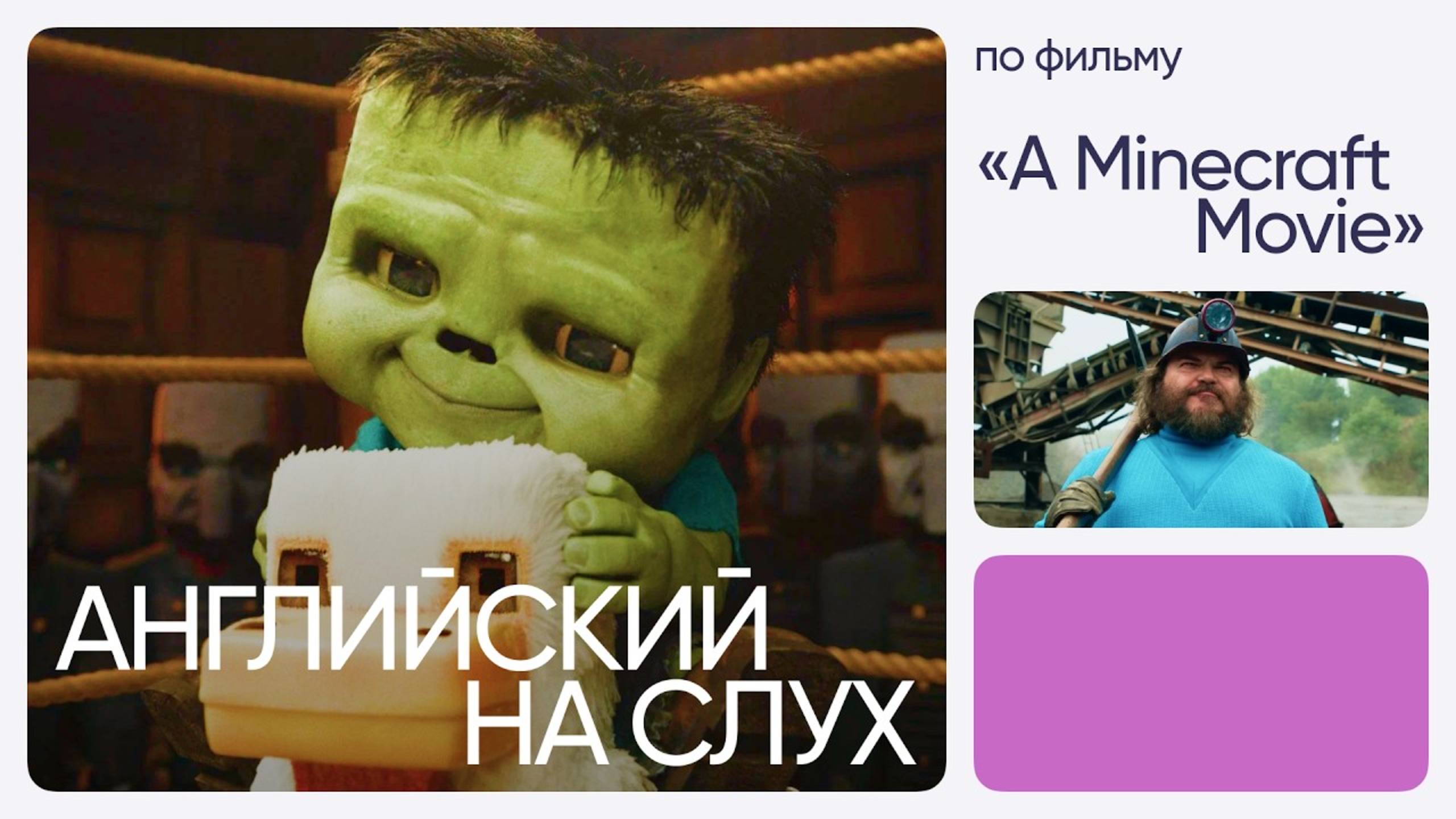 Английский на слух по фильму | «Minecraft в кино» | Онлайн-школа «Инглекс»