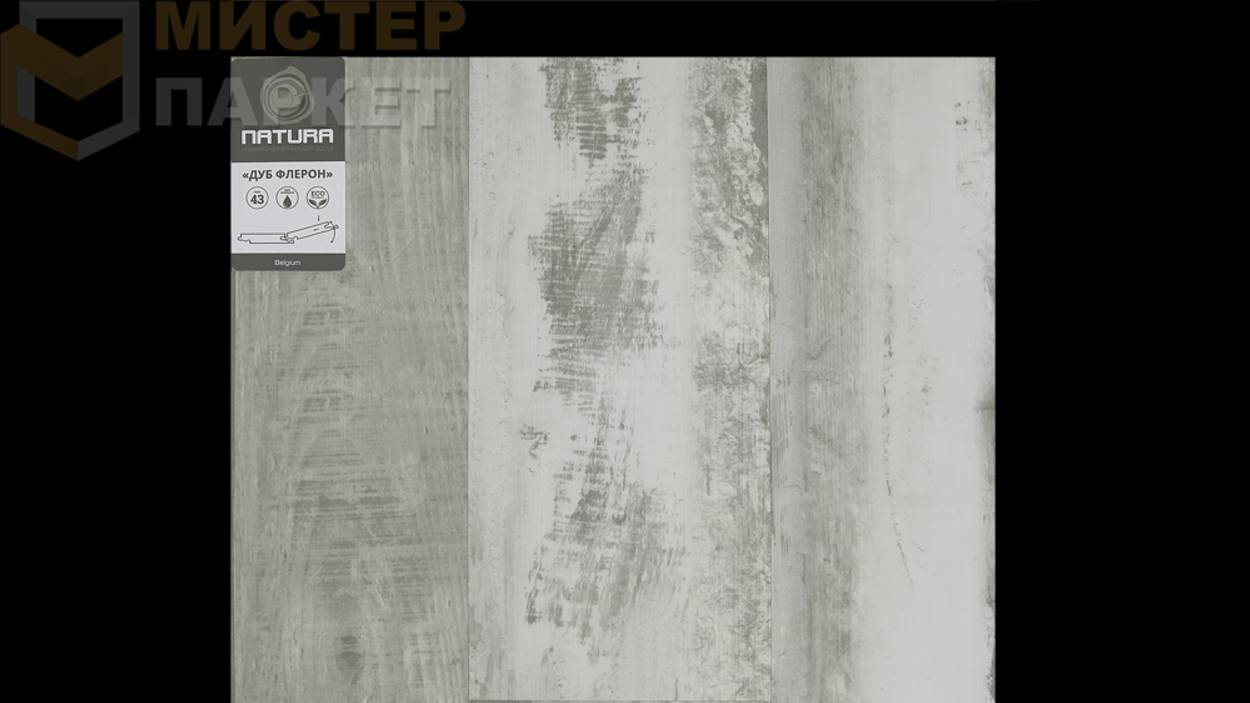 Кварцвинил Natura Дуб Флерон E-007-03 5.5 мм