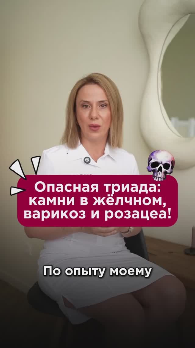 Опасная триада: камни в жёлчном, варикоз и розацеа! #желчный #пшб #иринабаранова