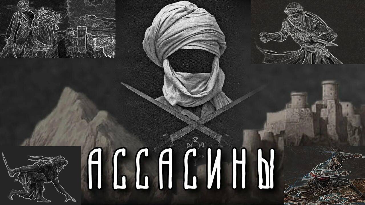 Самая загадочная секта наёмных убийц