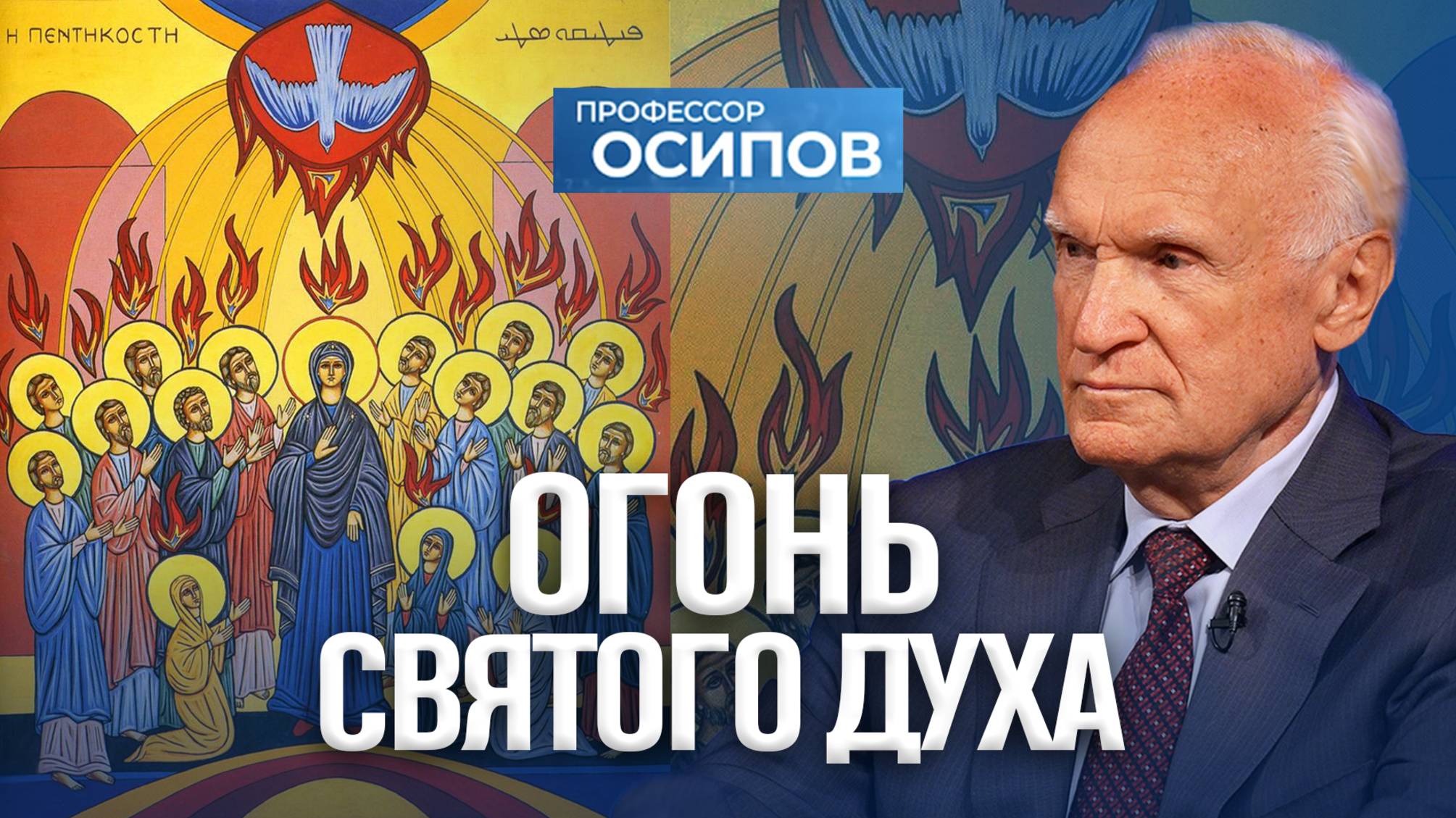 Огонь Святого Духа (ТК «СПАС») / А.И. Осипов