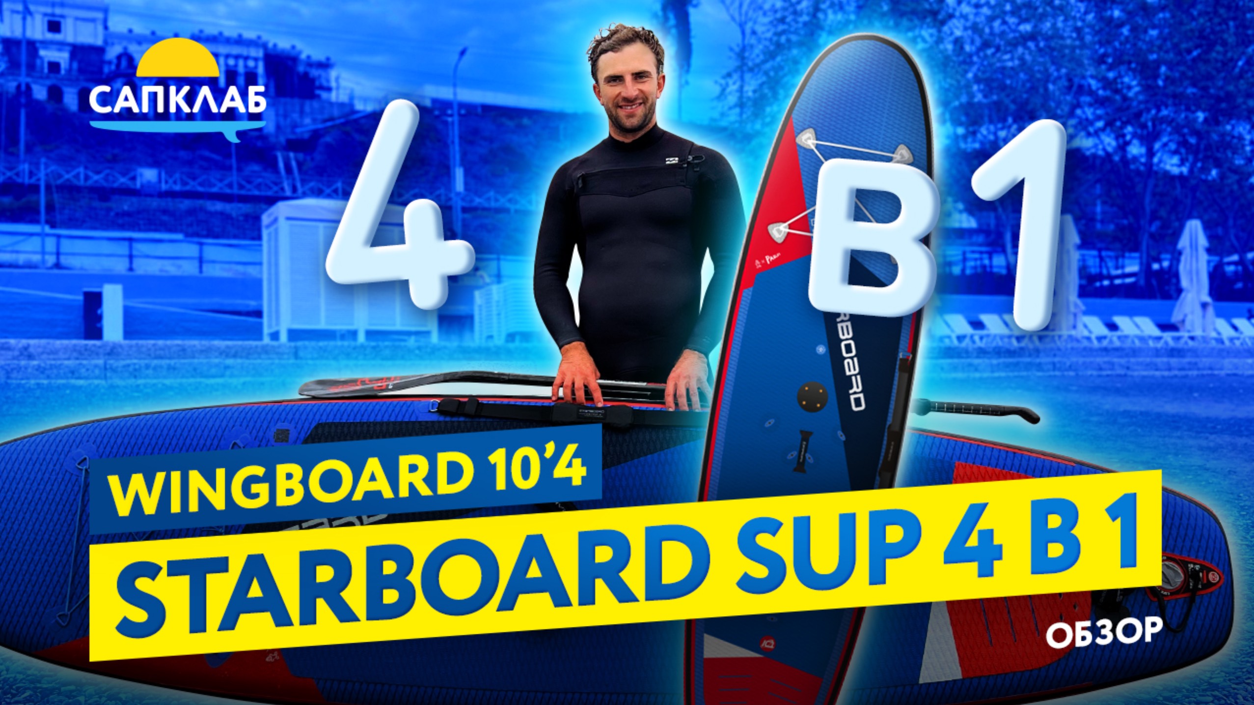 SUP - WINDSURF - WINGBOARD - Starboard 4в1