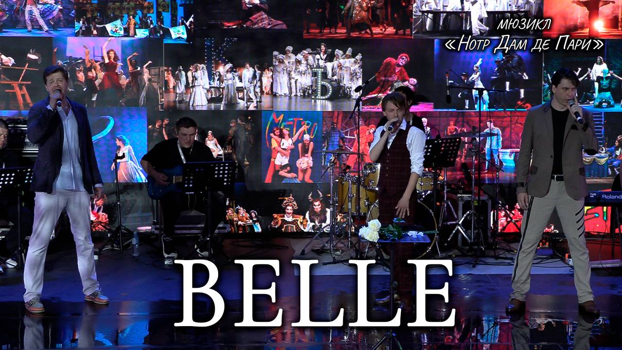 Ярослав Баярунас, Кирилл Гордеев, Иван Викулов - Belle (мюзикл «Нотр Дам де Пари»)