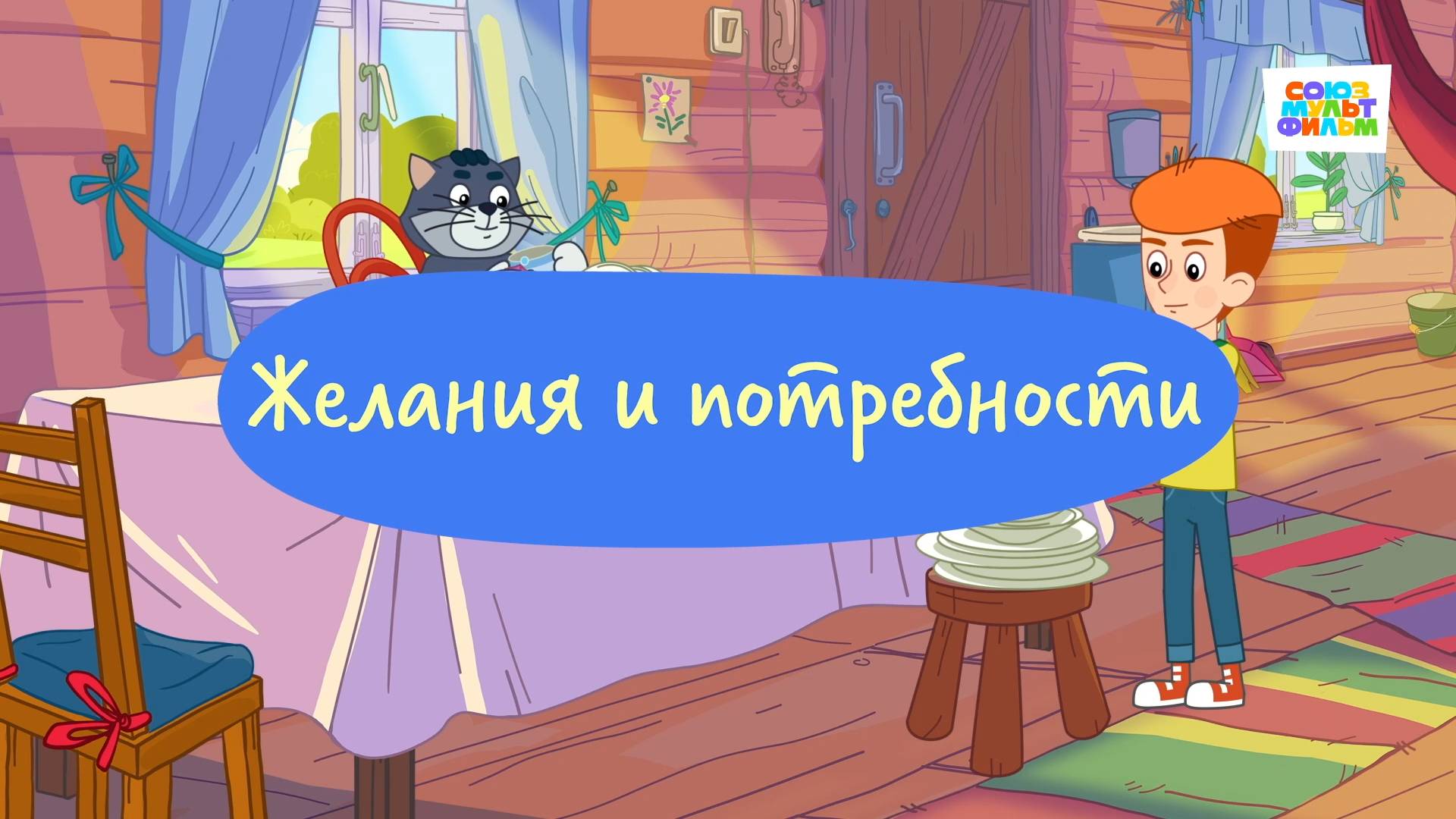 Простоквашино. Финансовая грамотность, Желания и потребности