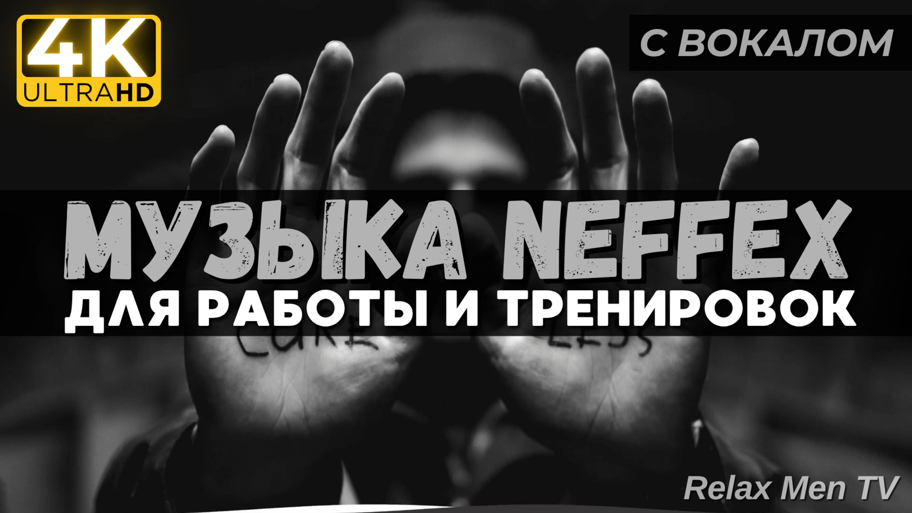 🎧Активная музыка для работы, тренировок и в машину 🔥 TOP 30 Music of #NEFFEX 2024 Workout Music