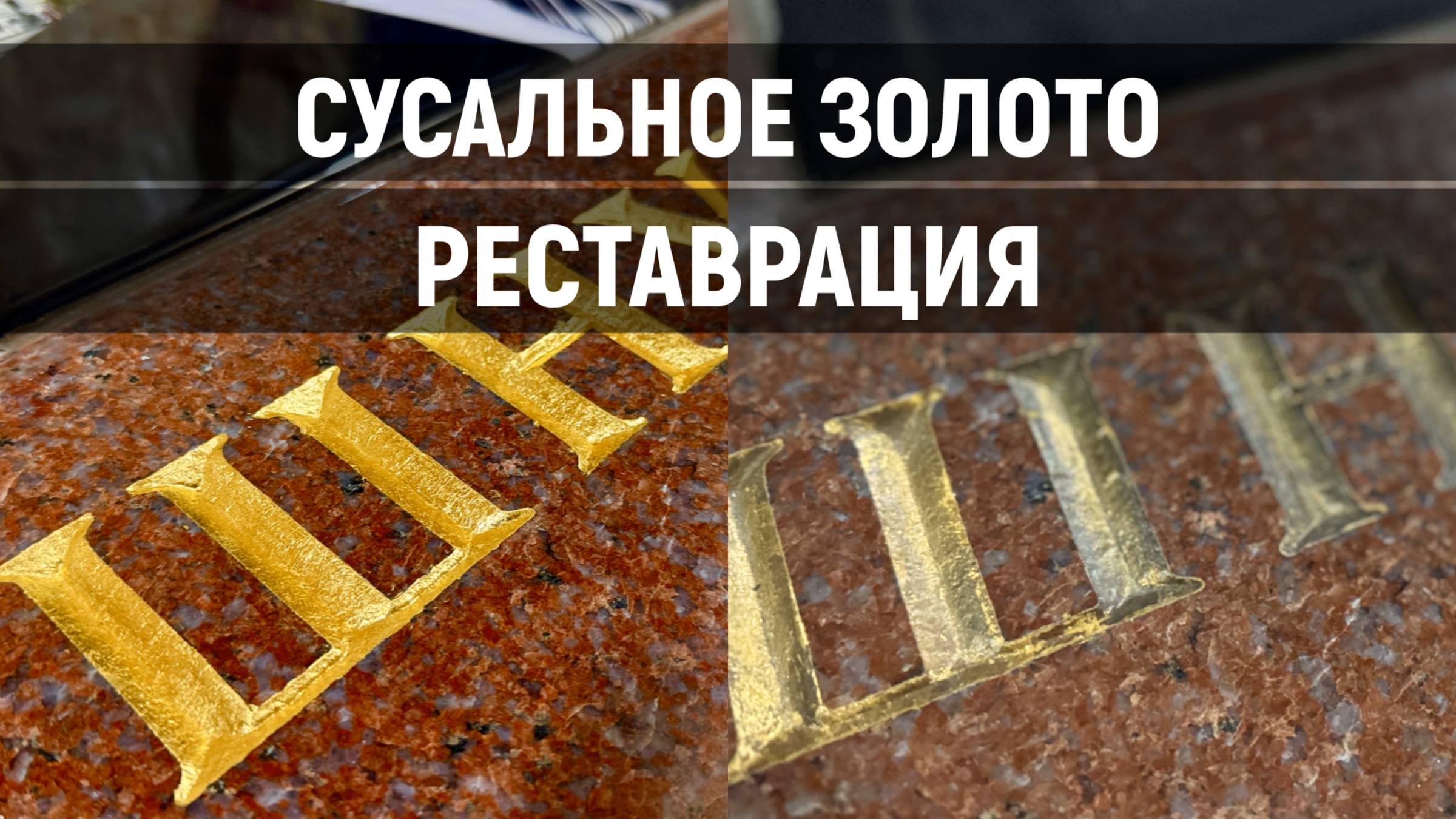 СУСАЛЬНОЕ ЗОЛОТО - РЕСТАВРАЦИЯ