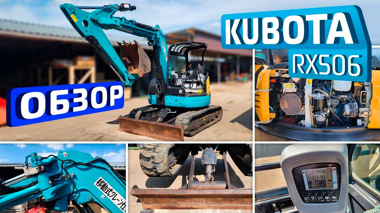 Обзор японского мини-экскаватора Kubota RX506