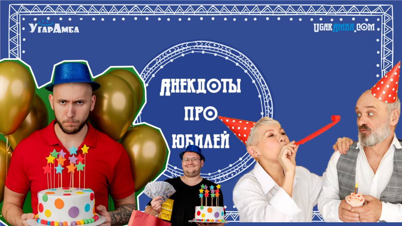 Анекдоты про юбилей | Анекдоты в тему № 11