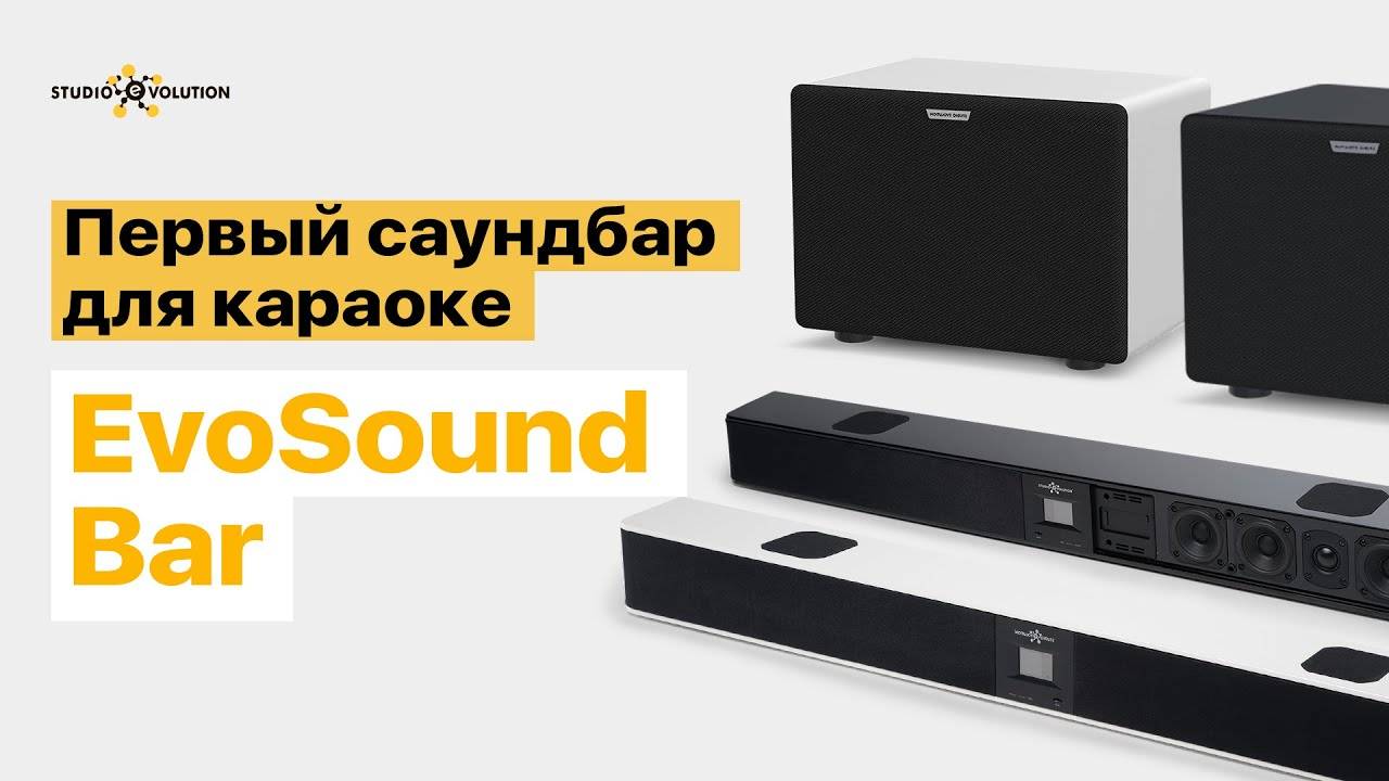 Акустика для караоке. Первый караоке-саундбар EvoSound Bar.