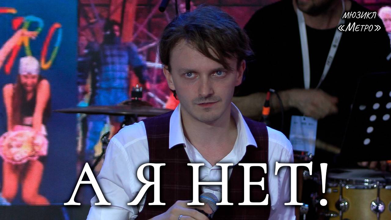 Ярослав Баярунас - А я нет! (мюзикл «Метро»)