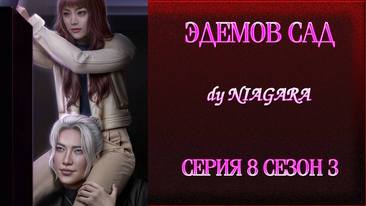 ЭДЕМОВ САД ✔ {СЕРИЯ 8} СЕЗОН 3